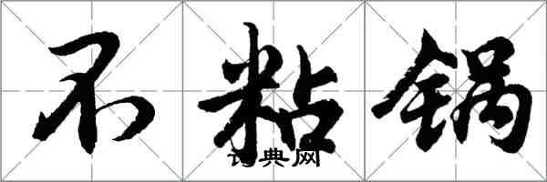 胡问遂不粘锅行书怎么写