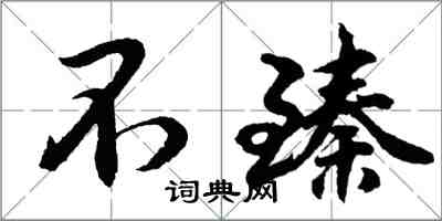 胡问遂不臻行书怎么写