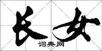胡问遂长女行书怎么写