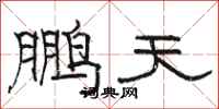 骆恒光鹏天隶书怎么写