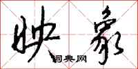钱沛云映象行书怎么写