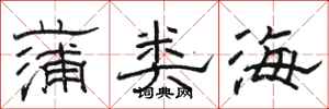 骆恒光蒲类海隶书怎么写