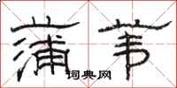 骆恒光蒲苇隶书怎么写