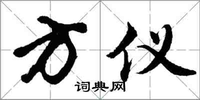 胡问遂方仪行书怎么写