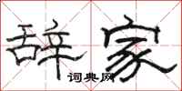骆恒光辞家隶书怎么写