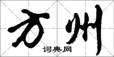 胡问遂方州行书怎么写