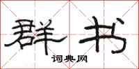 骆恒光群书隶书怎么写