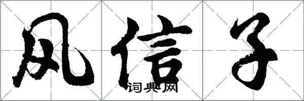胡问遂风信子行书怎么写
