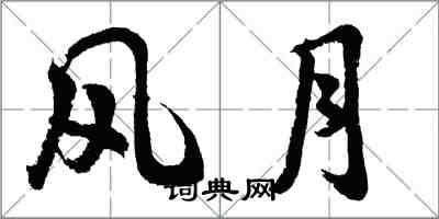 胡问遂风月行书怎么写