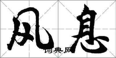 胡问遂风息行书怎么写