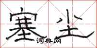 骆恒光塞尘隶书怎么写