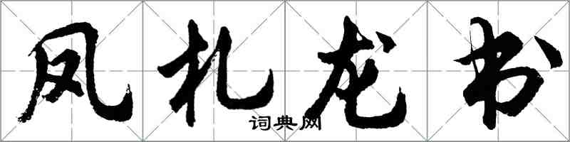 胡问遂凤札龙书行书怎么写