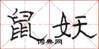 骆恒光鼠妖隶书怎么写