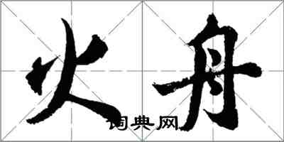 胡问遂火舟行书怎么写