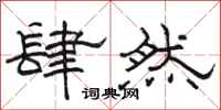 骆恒光肆然隶书怎么写