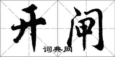 胡问遂开闸行书怎么写