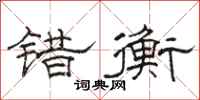 骆恒光错衡隶书怎么写
