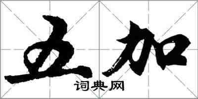 胡问遂五加行书怎么写
