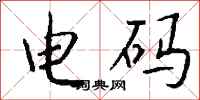 钱沛云电码行书怎么写