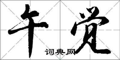 胡问遂午觉行书怎么写