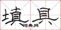 骆恒光填具隶书怎么写