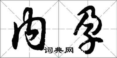 胡问遂内孕行书怎么写