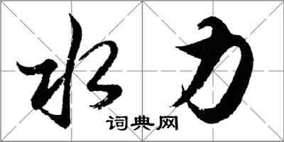 胡问遂水力行书怎么写