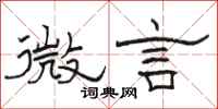 骆恒光微言隶书怎么写