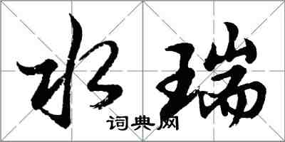胡问遂水瑞行书怎么写