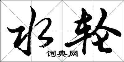胡问遂水轮行书怎么写