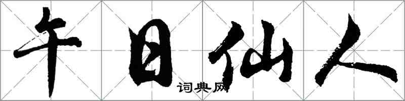 胡问遂午日仙人行书怎么写