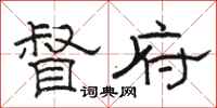 骆恒光督府隶书怎么写