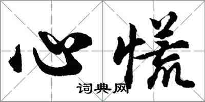 胡问遂心慌行书怎么写