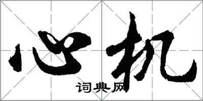 胡问遂心机行书怎么写