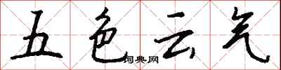 钱沛云五色云气行书怎么写