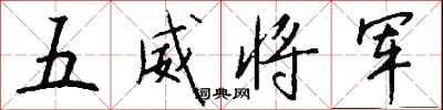 钱沛云五威将军行书怎么写