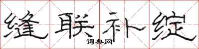 骆恒光缝联补绽隶书怎么写