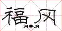 骆恒光福冈隶书怎么写