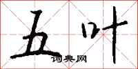 钱沛云五叶行书怎么写