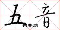 钱沛云五音行书怎么写