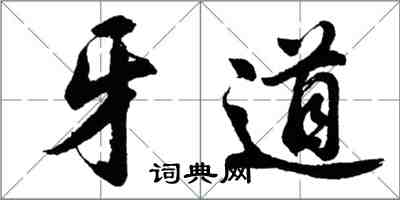 胡问遂牙道行书怎么写