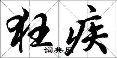 胡问遂狂疾行书怎么写