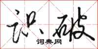 骆恒光识破行书怎么写
