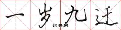 骆恒光一岁九迁行书怎么写