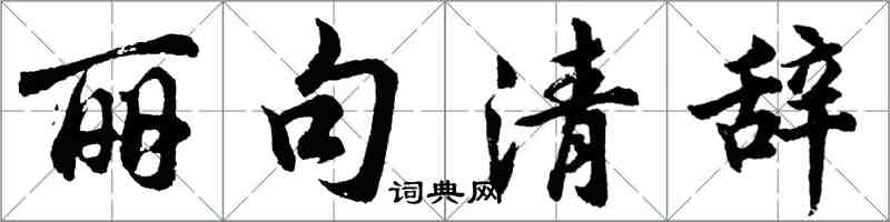 胡问遂丽句清辞行书怎么写