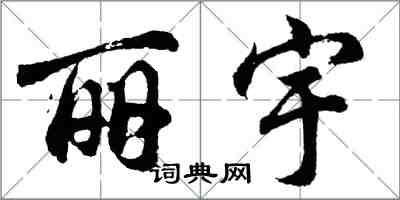 胡问遂丽宇行书怎么写