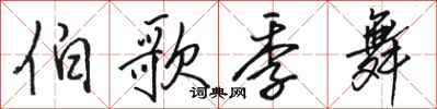 骆恒光伯歌季舞行书怎么写