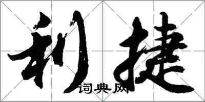 胡问遂利捷行书怎么写