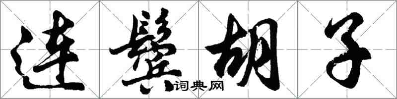 胡问遂连鬓胡子行书怎么写