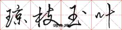 骆恒光琼枝玉叶行书怎么写